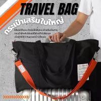 ราคา กระเป๋าเสริมเดินทาง ใบใหญ่ เสียบก้านกระเป๋าเดินทางได้ ผ้า600D กันละอองน้ำได้ หิ้วได้สะพายได้ (1732275433638168557)