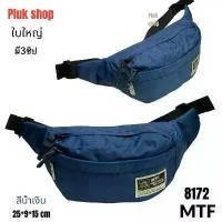 ราคา กระเป๋าคาดเอวใบใหญ่ กระเป๋าคาดอก รหัส MTF 8172 ผ้าไนลอน ผ้า2ชั้น ขนาด 25x9x15cm สำหรับทุกเพศทุกวัย (1732348312317101250)