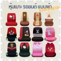 ราคา เก็บเงินปลายทาง. เสื้อหุ้มเบาะ รถยนต์ ผ้า ลิขสิทธิ์แท้ งานไทย มีหลายลาย แบดแบด หมีพูห์ คิตตี้ แมนยู โดราเอมอล 1 ชุด (1732224302765935564)