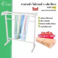 ราคา W02 (ขาว) ราวตากผ้า ราวไม้ยางพารา 4 เส้น สีขาว ราวไม้อเนกประสงค์ แขวนเสื้อผ้า ที่แขวนเสื้อ ผ้าขนหนู (1732337578288186658)