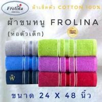 ราคา ผ้าขนหนู ผ้าเช็ดตัว Frolina ขนาด 24x48 นิ้ว Cotton 100% (1732408752017933764)