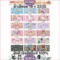 ราคา ผ้าขนหนู(Sanrio/Disney) ขนาด 16"x32" ลิขสิทธิ์แท้100% (1732414702336247727)
