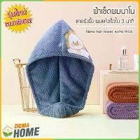 ราคา Zigma home - ผ้า ผ้าขนหนู ผ้าเช็ดผมนาโน รังผึ้ง หนาพิเศษ ลายการ์ตูนน่ารัก ผ้าคลุมผม ผมแห้งไว ซึมซับน้ำได้ดี ไม่อับชื้น คําแนะนําผลิตภัณฑ์ใหม่ของเดือนนี้ (1732282400497108384)