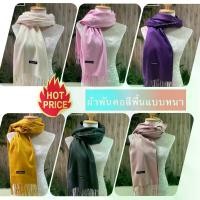 ราคา [พร้อมส่ง] Scarf ผ้าสีพื้น ผ้าพันคอ ผ้าคลุมไหล่ ผ้าแคชเมียร์ ผ้าเนื้อหนา cashmere (1732300066316781211)