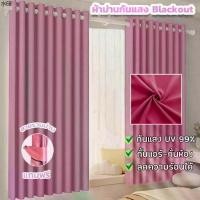 ราคา แนะนำวันนี้ ม่านกันแสงUV ผ้าม่านสีชมพู ผ้าม่านหน้าต่าง ผ้าม่านประตู ม่านกั้นห้อง ม่านกั้นแอร์ Blackout ผ้าม่านHomeHub ม่านทึบผ้าม่าน (1731414550495790971)