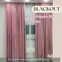 ราคา ผ้าม่านสีชมพู ผ้าม่านหน้าต่าง ผ้าม่านประตู ผ้าม่านกั้นห้องกั้นแอร์ ผ้าม่านสั่งตัดได้ทุกขนาด ผ้าม่านbackout ผ้าม่านกันเเสง ผ้าม่านกันUV (1730434478149766106)
