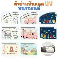 ราคา [พร้อมส่ง] DoReMi ม่านติดรถ ติดกระจก กันแสงแดด แสงUV ผ้าม่าน ที่บังแดด อุปกรณ์เสริมภายในรถยนต์ (1732418887716144887)