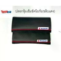 ราคา ปลอกหุ้มเข็มขัดนิรภัย (ขลิบแดง) ผ้าม่าน หน้า รถ บรรทุก ครบ ชุด (1731797950017078735)