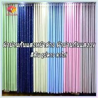 ราคา SIM ม่านประตู ผ้าม่านกันแสง ผ้าม่าน ผ้าม่านหน้าต่างสำเร็จรูป ผ้าม่านกันแสงหน้าต่าง ผ้าม่านกันแสงuv สีพื้น รูปดาว ตาไก่ (1731230564540908915)