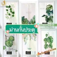 ราคา 【พร้อมส่ง】ผ้าม่าน ผ้าม่านห้องน้ำ ม่านห้องนอน ม่านประตูห้อง ประตูห้องนอน ประตูห้องครัว ติดง่ายด้วยเทปตีนตุ๊กแก (1731273758326949768)