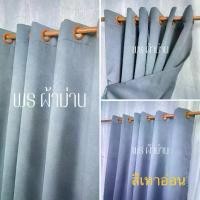 ราคา ผ้าม่านประตู ผ้าม่านหน้าต่าง สำเร็จรูปกันแสง90%-98% ปั้มห่วงตาไก่ สีพื้นสองหน้า(เกรดA) มีให้เลือก5สี ผ้าม่าน Curtains (1731223302995674570)