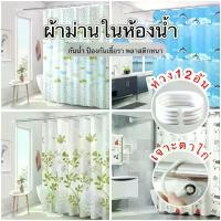 ราคา พร้อมส่ง ผ้าม่าน ผ้าม่านในห้องน้ำ ห้องครัวกั้นห้อง ม่านอาบน้ำลวดลาย ขนาด180X180cm ผ้าม่านห้องน้ำ PEVA (1732250787466085655)