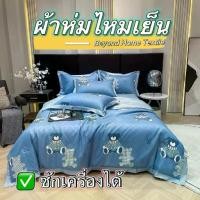 ราคา ผ้าห่มใยไหมเย็น หรูหรา ขนาด 8ฟุต คุณภาพเยี่ยม รุ่นขายดี ซักเครื่องได้ ไม่เป็นขนไม่เป็นขุย ผ้าห่ม ผ้าห่มสวย ป้องกันไรฝุ่น ลื่น เย็น ห่มสบาย เกรด พรีเมี่ยม (1731958743851042130)