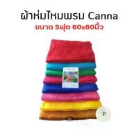 ราคา [เก็บเงินปลายทาง] ผ้าห่ม ผ้าห่มไหมพรม ผ้าห่มไหมพรม Canna ขนาด 60x80นิ้ว จำนวน 1ผืน เลือกสีได้ (1732179119481390538)