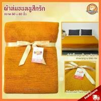 ราคา [COD] ผ้าห่มพระสงฆ์ ขนหนูนาโน (ขนาด 60x80 นิ้ว, สีกรัก) / ผ้าห่ม ถวายพระ พระสงฆ์ เหมาะถวายในงาน วันมาฆบูชา วันอาสาฬหบูชา (1732046525399795447)
