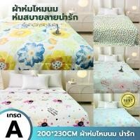 ราคา ผ้าห่ม ลาย การ์ตูน ผ้านวมใยไหมนม 7 ฟุต รุ่น Milk soft (1732324865996261275)