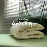 ราคา ผ้าห่ม ผ้าห่มนวมแบบบาง ผ้าคอตตอน100 ของพร้อมส่งทุกสี (1731934293161183119)