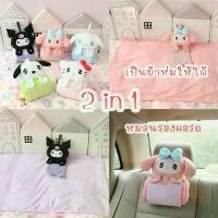 ราคา [พร้อมส่ง] SALEจุ่มแบบตุ๊กตาหมอนรองคอ 2 in 1 ผ้าห่ม Sanrio ลาย Hello Kitty / Kuromi / My Melody นุ่มนิ่ม พกพาสะดวก COD (1732079773043426590)
