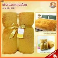 ราคา คลังสินค้า ผ้าห่มพระสงฆ์ อ่อนน้อม (ขนาด 58x80 นิ้ว) / ผ้าห่ม ถวายพระ ถวายในงาน วันมาฆบูชา วันอาสาฬหบูชา วันเข้าพรรษา วันออกพรรษา (1732066283596580585)