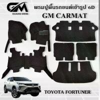 ราคา พรมปูรถยนต์ FORTUNER พรม6D TOYOTA FORTUNER 2005-2015 ตรงรุ่น พร้อมของแถม (1729470503540853193)