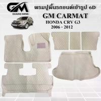 ราคา พรมปูรถยนต์ พรม 6D HONDA CRV G3 2006-2013 ซีอาวี เต็มคัน 6 ชิ้น ตรงรุ่น พร้อมของแถม รับประกันสินค้าภายใน 7 วัน (1729427873862617434)