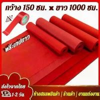 ราคา [COD] [Tiktok]【COD】พรม พรมอัดเรียบ 1.5*10m งานอีเว้นท์ งานแต่งงาน พรมห้องนอน เมตร ส่งไวจากไทย พรมลูกฟูก หน้ากว้าง2 เมตร หนา (1731862141376366390)