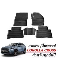 ราคา [Tiktok] ผ้ายางรถยนต์เข้ารูป TOYOTA COROLLA CROSS พรมปูพื้นรถ แผ่นยางปูพื้นรถยนต์ ถาดยางปูพื้นรถเข้ารูป ยางปูพื้น ยกขอบ ยางรองพื้นรถยนต์ พรมรถยนต์ พรม (1731670379876616059)