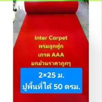 ราคา [COD] [พร้อมส่ง] [จัดส่งทันที] พรม พรมปูพื้น พรมแดง พรมลูกฟูก พรมอัดเรียบ หนา 5 มิล (1732247691865458742)