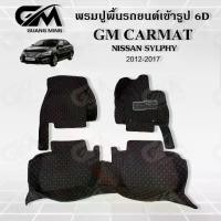 ราคา พรมรถยนต์ พรม6D NISSAN Sylphy 2012-2017 นิสสัน ซิลฟี่ แถมปอกหุ้มเบลล์ (1729484605734881461)