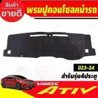 ราคา พรมปูคอนโซลหน้ารถ พรม พรมหน้ารถ Toyota Yaris Ativ 2022 2023 2024 2025 ใส่ร่วมกันได้ (1732392075926013854)