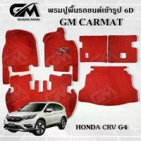 ราคา พรมรถยนต์ พรม6D HONDA CRV G4 2013-2016 แถมปอกหุ้มเบลล์ (1729473894891751605)