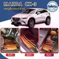 ราคา พรมปูพื้นรถยนต์MAZDA CX-3 ปี2015-2025 พรม3ชิ้นห้องโดยสาร/พรม6ชิ้นรวมปูท้าย เข้ารูปตรงรุ่น (1729707678500096221)