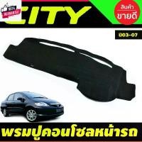 ราคา พรมปูคอนโซลหน้ารถ พรม พรมปูหน้ารถ ฮอนด้า ซิตี้ Honda City 2003 2004 2005 2006 2007 รุ่น ZX ใส่ร่วมกันได้ (1732052125652649976)