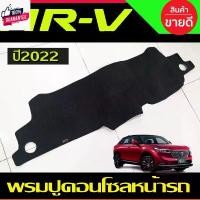 ราคา พรมปูคอนโซลหน้ารถ พรมปูหน้ารถ พรมหน้ารถ พรม ฮอนด้า เฮชอาวี Honda HR-V HRV 2022 2023 2024 2025 2026 ใส่ร่วมกันได้ คําแนะนําผลิตภัณฑ์ใหม่ของเดือนนี้ (1732006177854883271)