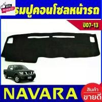 ราคา พรมปูคอนโซลหน้ารถ พรมปูหน้ารถ พรม นิสสัน นาวาร่า NISSAN NAVARA 2007 2008 2009 2010 2011 2012 2013 ใส่ร่วมกันได้ คําแนะนําการขายที่ร้อนแรงในเดือนนี้ (1731985994657334813)