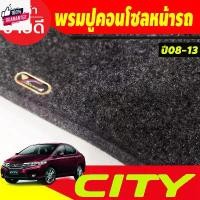 ราคา พรมปูคอนโซลหน้ารถ พรม ฮอนด้า ซีตี้ HONDA CITY 2008 2009 2010 2011 2012 2013 ใส่ร่วมกันได้ (1731749532124546150)
