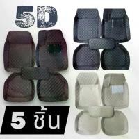 ราคา พรม5d vip ปูพื้นรถยนต์ 5ชิ้น Free Size ใช้ได้กับรถทุกรุ่น ทั้งรถเก๋งและกระบะ (1732291596523046584)