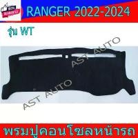 ราคา พรมปูคอนโซลหน้ารถ พรม พรมปูหน้ารถ รุ่น WT ฟอร์ด แรนเจอร์ ล่าสุด Ford Ranger2022 Ranger2023 Rangerล่าสุด (1732006612834027307)