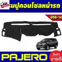 ราคา พรมปูคอนโซลหน้ารถ พรม พรมหน้ารถ ฮอนด้า มิตซูฐิชิ ปาเจโร่ MITSUBISHI PAJERO 2008 2009 2010 2011 2012 2013 2014 ใส่ร่วมกัน คําแนะนําการขายที่ร้อนแรงในเดือนนี้ (1732006642410161442)
