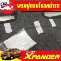 ราคา พรมปูคอนโซลหน้ารถ พรมปูหน้ารถ พรม มิตซูิชิ เอ็กเพนเดอ Mitsubishi Xpander X-pander 2018 2019 2020 2021 2022 2023 2024 ใส่ คําแนะนําการขายที่ร้อนแรงในเดือนนี้ (1731993763310962115)