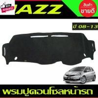 ราคา พรมปูคอนโซลหน้ารถ พรมปูหน้ารถ พรม ฮอนด้า แจ๊ส HONDA Jazz 2008 2009 2010 2011 2012 2013 ใส่ร่วมกันได้ greddy ที่ จับ มือ ถือ ใน รถ ขาตั้งมือถือ แม่เหล็ก เบาะ (1732012266987357389)