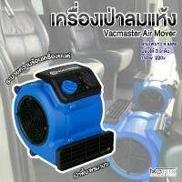 ราคา Vacmaster Air Mover เครื่องเป่าลมแห้ง เป่าพื้น พรม เบาะ ระบายความร้อนเครื่องยนต์ (1729579410513758614)