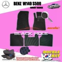 ราคา Benz W140 S500 Sedan ช่วงสั้น1991-1998พรมรถยนต์W140 S500 S280 300E S320 400SE S420 500SE 600SE S600 พรม2ชั้นแบบรูรังผึ้ง (1730392106040527707)
