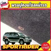 ราคา พรมปูคอนโซลหน้ารถ พรมปูหน้ารถ พรม โตโยต้า สปอร์ต ไรเดอร์ TOYOTA SPORTRIDER / SPORT CRUISER 1998 - 2004 /ใส่ร่วมกั TIGER คําแนะนําการขายที่ร้อนแรงในเดือนนี้ หุ้มเบาะ รถยนต์ ปทุมธานี (173204799140544693