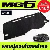 ราคา พรมปูคอนโซลหน้ารถ พรมหน้ารถ พรม เอ็มจี5 MG 5 MG5 2021 2022 2023 2024 ใส่ร่วมกันได้ สินค้าที่ขายดีที่สุดของเดือนนี้ (1732107228042593932)