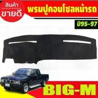 ราคา พรมปูคอนโซลหน้ารถ พรม พรมหน้าปู นิสสัน บิ๊กเอ็ม Nissan Big-M Bigm big-m 1995 1996 1997 ใส่ร่วมกันได้ สินค้าที่ขายดีที่สุดของเดือนนี้ (1732271660406703482)