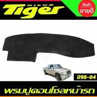 ราคา พรมปูคอนโซลหน้ารถ พรมหน้ารถ พรม Tiger 1998 1999 2000 2001 2002 2003 2004 ใส่ร่วมกับ Sport Rider สินค้าที่ขายดีที่สุดของเดือนนี้ (1732107225109923475)