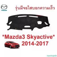 ราคา lopobujada มีบริการเก็บปลายทาง พรม ปู คอนโซล หน้ารถ Mazda3 2014 - 2017 รุ่นมีจอใสบอกความเร็ว มาสด้า3 สกายแอคทีพ แผงหน้าปัด Mazda 3 มาสด้า3 (1732379188451706448)