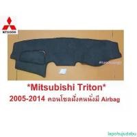 ราคา lapohujudabu สินค้าดี คนนั่งมีAirbag พรม ปู คอนโซล หน้ารถ Mitsubishi Triton 2005 - 2014 มิตซูบิชิ ไทรทัน ไตรตัน พรมแผงหน้าปัด หน้ารถ ในรถ (1732379188505838722)