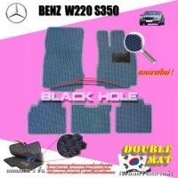 ราคา Benz W220 S350 Long Wheelbase ช่วงยาว1999-2005 Sedan พรมรถยนต์W220 S55 S65 S280 S320 S350 S500 S600 พรม2ชั้นแบบรูรังผึ้ง (1730393491086871387)